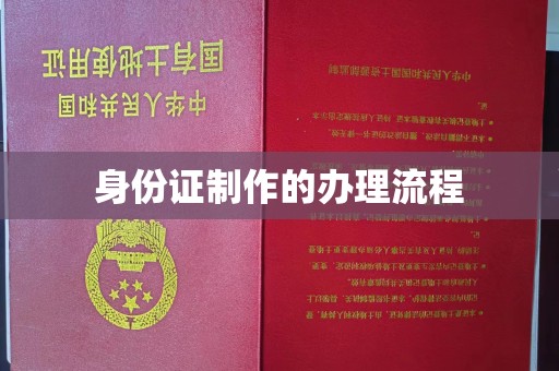梓潼身份证制作的办理流程