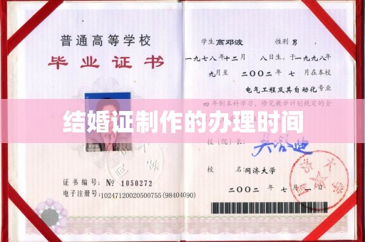梓潼结婚证制作的办理时间
