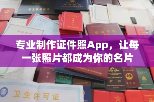 梓潼专业制作证件照App，让每一张照片都成为你的名片