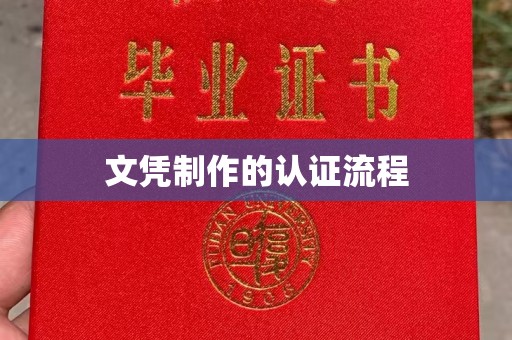 梓潼文凭制作的认证流程