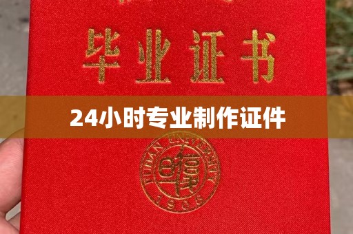 梓潼24小时专业制作证件