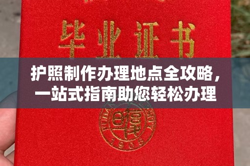 梓潼护照制作办理地点全攻略，一站式指南助您轻松办理