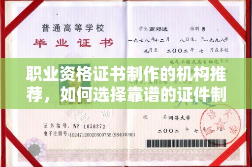 梓潼职业资格证书制作的机构推荐，如何选择靠谱的证件制作公司？