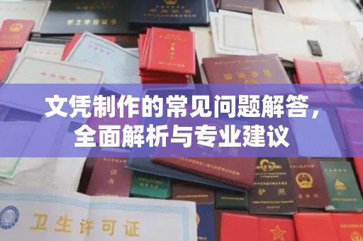 梓潼文凭制作的常见问题解答，全面解析与专业建议