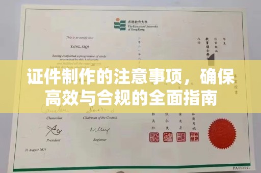 梓潼证件制作的注意事项，确保高效与合规的全面指南