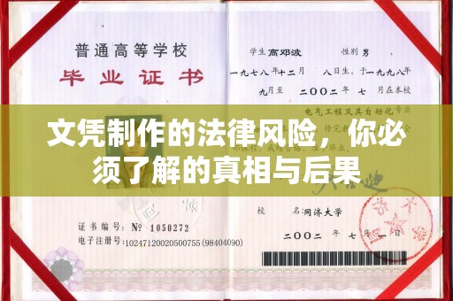 梓潼文凭制作的法律风险，你必须了解的真相与后果