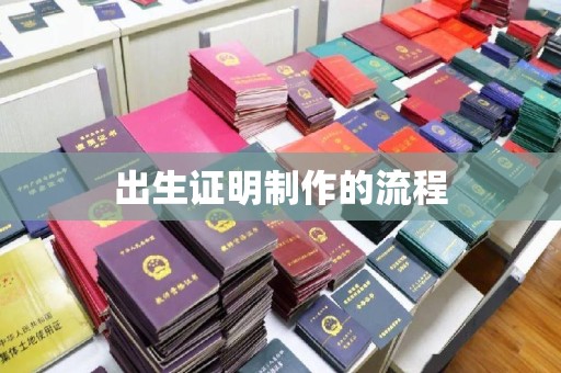 梓潼出生证明制作的流程