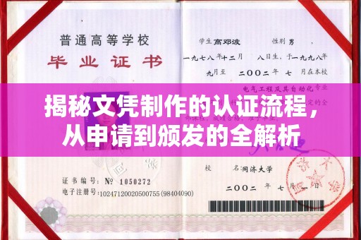 梓潼揭秘文凭制作的认证流程，从申请到颁发的全解析