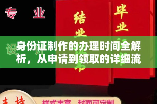 梓潼身份证制作的办理时间全解析，从申请到领取的详细流程