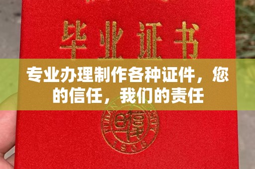 梓潼专业办理制作各种证件，您的信任，我们的责任