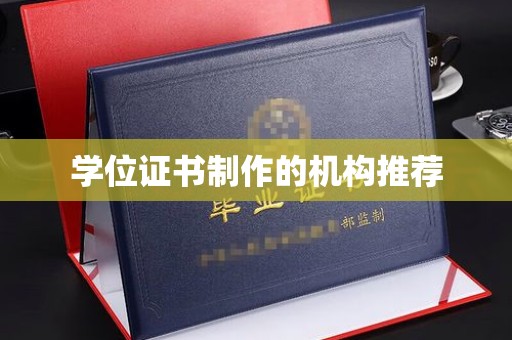梓潼学位证书制作的机构推荐