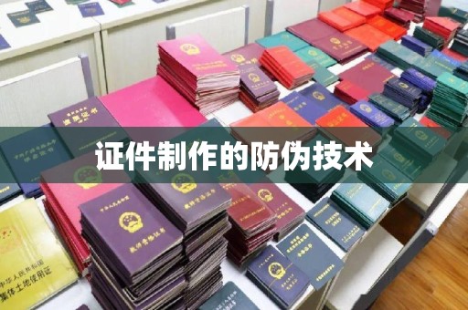 梓潼证件制作的防伪技术