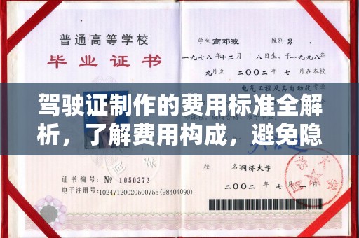 梓潼驾驶证制作的费用标准全解析，了解费用构成，避免隐形消费