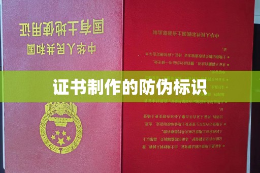 梓潼证书制作的防伪标识