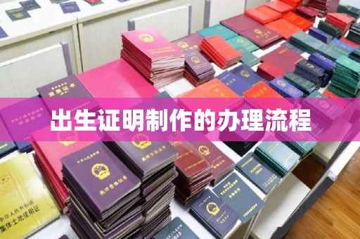 梓潼出生证明制作的办理流程