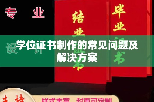 梓潼学位证书制作的常见问题及解决方案