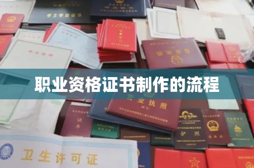 梓潼职业资格证书制作的流程