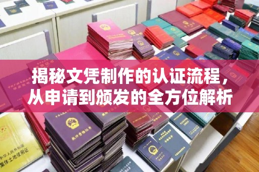梓潼揭秘文凭制作的认证流程，从申请到颁发的全方位解析