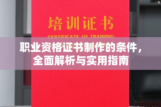 梓潼职业资格证书制作的条件，全面解析与实用指南