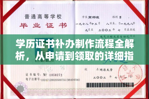 梓潼学历证书补办制作流程全解析，从申请到领取的详细指南