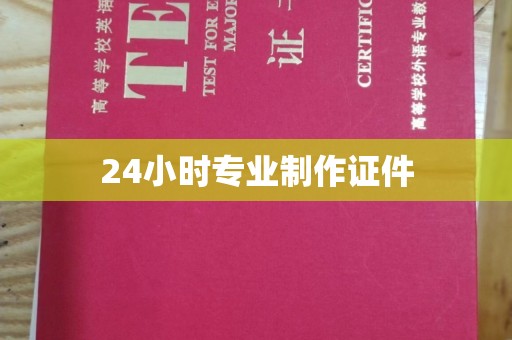 梓潼24小时专业制作证件