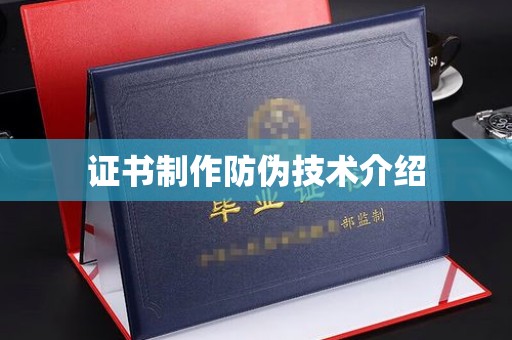梓潼证书制作防伪技术介绍