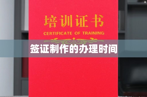 梓潼签证制作的办理时间