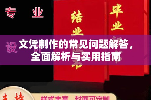 梓潼文凭制作的常见问题解答，全面解析与实用指南