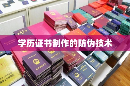 梓潼学历证书制作的防伪技术